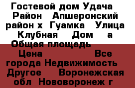 Гостевой дом Удача › Район ­ Апшеронский район х. Гуамка › Улица ­ Клубная  › Дом ­ 1а › Общая площадь ­ 255 › Цена ­ 5 000 000 - Все города Недвижимость » Другое   . Воронежская обл.,Нововоронеж г.